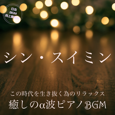 Shin Sui Min Relax to survive this era Healing alpha wave piano BGM Front Cover
