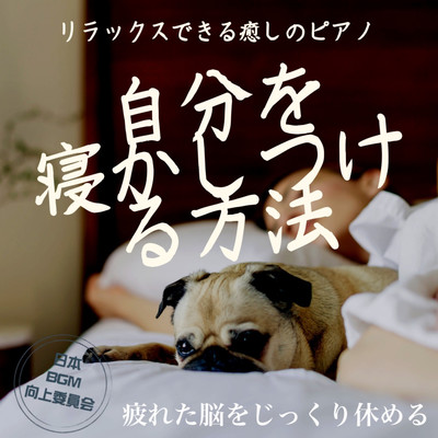 自分を寝かしつける方法 リラックスできる癒しのピアノ 疲れた脳をじっくり休めるのジャケット写真