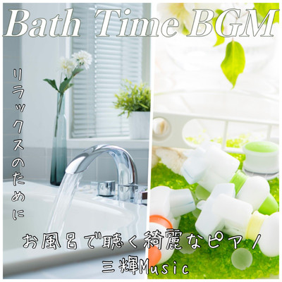 Bath Time BGM リラックスのために お風呂で聴く綺麗なピアノ 三輝Musicのジャケット写真