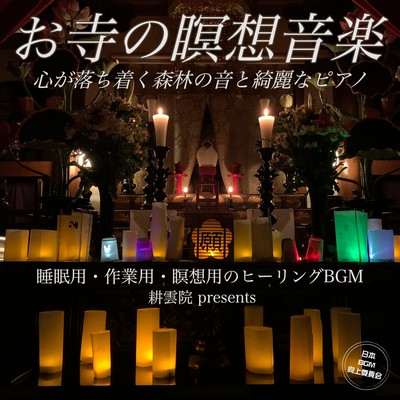 Temple Meditation Sleep Music Calming Forest Sounds and Beautiful Piano Healing BGM for Sleep / Work / Meditation Kounin presents Front Cover