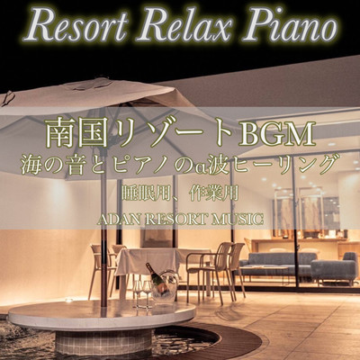 Resort Relax Piano Tropical Resort BGM Alpha wave healing of sea sound and piano ADAN RESORT MUSIC for sleep and work Front Cover