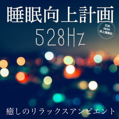 睡眠向上計画 528Hz 癒しのリラックスアンビエントのジャケット写真