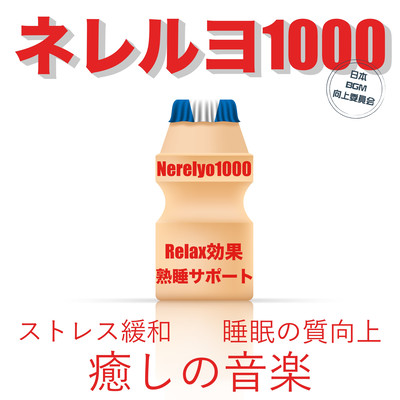Nereruyo 1000 Relax Effect Sound sleep support Stress relief Sleep quality improvement Healing music Front Cover