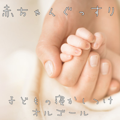 赤ちゃんぐっすり 子どもの寝かしつけオルゴール リラックスヒーリング睡眠導入INSTのジャケット写真