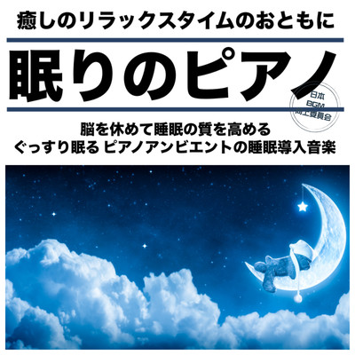 眠りのピアノ 癒しのリラックスタイムのおともに 脳を休めて睡眠の質を高める ぐっすり眠る ピアノアンビエントの睡眠導入音楽のジャケット写真