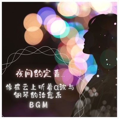 Night Routine... Healing BGM with alpha waves and piano above the clouds Front Cover