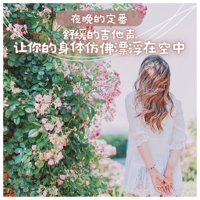 Night Routine... Guitar BGM so soothing that your body floats in the air just by listening to it Front Cover