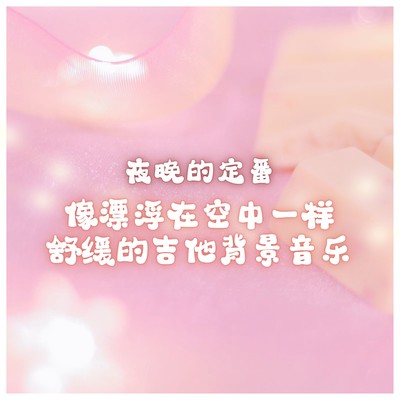 Night Routine... Soothing guitar background music to listen to while floating in the sky Front Cover