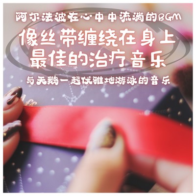 Music of swimming gracefully with swans BGM with alpha waves flowing in your mind Best healing music with ribbons wrapping your body Front Cover