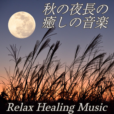 Relax Healing Music for Long Autumn Nights Spa Music with Ambient and Gang Drum Soothing Sleep Inducing Music for Meditation, Yoga and Sleep Front Cover