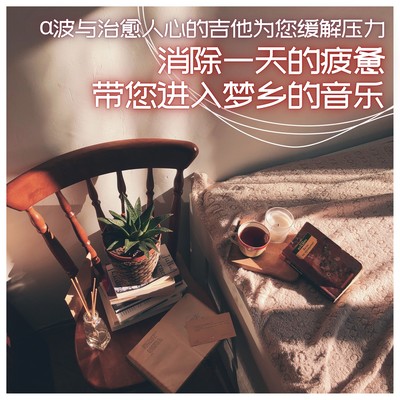 Stress relief with alpha waves and soothing guitar, sleep inducing music, fatigue relief, sound sleep, dream music for sleep. Front Cover