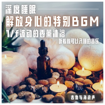 Super Sleep Relaxing Spa BGM 1/f Fluctuation Aroma Shower Sleep music just by listening Soothing guitar background music and wave sounds Front Cover
