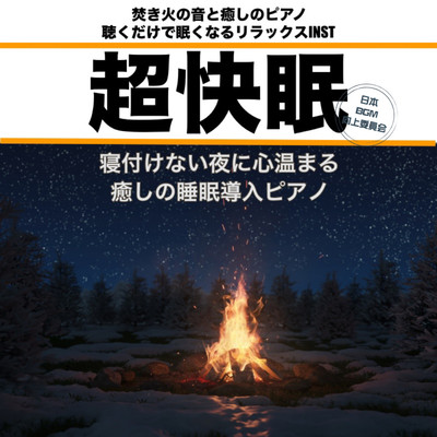 超快眠 焚き火の音と癒しのピアノ 聴くだけで眠くなるリラックスINST 寝付けない夜に心温まる 癒しの睡眠導入ピアノ 睡眠の質を高めるために 夜の作業用にものジャケット写真
