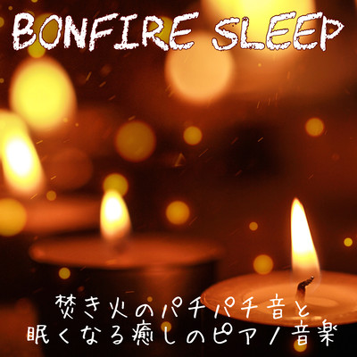 BONFIRE SLEEP Soothing piano music that makes you sleepy with the crackling sound of a bonfire INST relaxing just by listening. For sleepless nights. For working at night. Sleep inducing piano music to listen to at night when you can't sleep. Front Cover