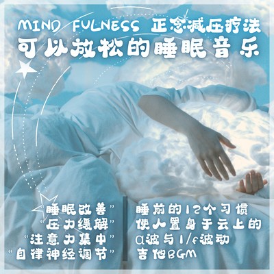 MIND FULNESS Relaxing sleep music "Improve sleep" "Reduce stress" "Improve concentration" "Restore autonomic nervous system" 12 habits before sleep Just listen to it with alpha waves and 1/f fluctuation Above the clouds Guitar BGM Front Cover