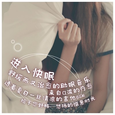 To a good sleep Relaxing and soothing sleep inducing music Cool guitar BGM that heals you with alpha waves For a good night's sleep just by listening to it Relaxing, mellow, and comfortable time Front Cover