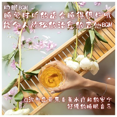 Sleep-inducing BGM I hear it helps me sleep very well if I listen to it when I go to bed. Relaxing and soothing guitar BGM Relaxing sleep music like an aroma spa with alpha waves. Front Cover