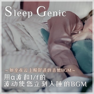 Sleep Genic - relaxing guitar music above the clouds - BGM that puts you to sleep instantly just by listening to alpha waves and 1/f fluctuation. Front Cover