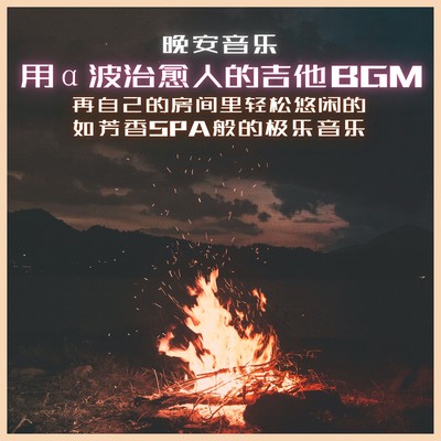 Good night music Guitar BGM that heals you with alpha waves Relax and chill out in your room. Paradise music like aroma spa Front Cover