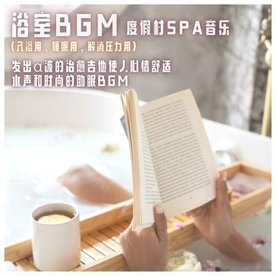 Bathroom BGM - Resort spa music for bathing, sleep, stress relief, soothing guitar with alpha waves, soothing water sounds and stylish background music for sleep. Front Cover