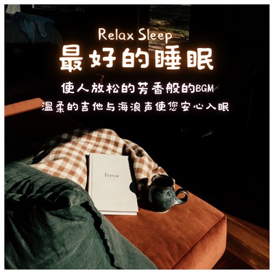 Relax Sleep Best Sleep Relaxing Aroma BGM Gentle guitar and wave sounds Sleep soundly Front Cover