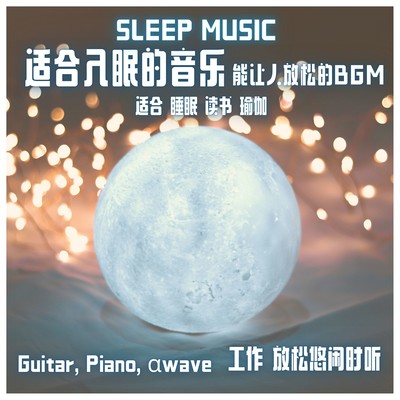 SLEEP MUSIC Sleeping music Relaxing BGM Guitar, Piano Alphawave For sleeping For reading For yoga For working For relaxing Front Cover