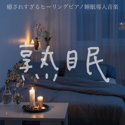 Sleeping Healing Healing Piano Sleep Sleep Sleep Sleep Introduction The melody of the music piano will lead to sleepiness INST rooms to heal a healing spa Front Cover