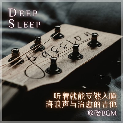 DEEP SLEEP Sleep soundly just by listening to the sound of waves and soothing guitar Relaxing background music Front Cover