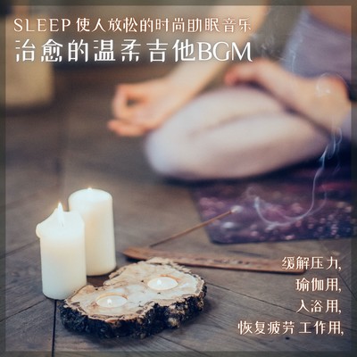 SLEEP Sleep Relaxing Stylish sleep inducing music Stress reduction Fatigue recovery For work For yoga For bath Soothing gentle guitar background music Front Cover