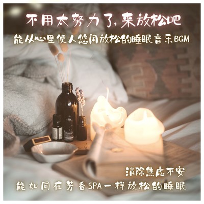 Don't do your best. Now, relax. Slowly relaxing sleep music BGM frustration, relieving anxiety and relaxing sleep like aroma spa Front Cover