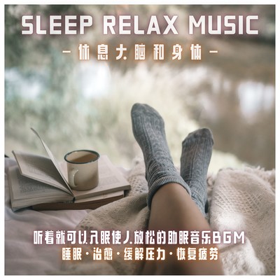 Sleep Relax Music -Sleeping with your brain and body -sleeping for relaxation just listening to sleep BGM sleep / healing / stress reduction / recovery from fatigue Front Cover