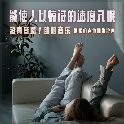 Surprisingly sleeping ultra -high quality, sleep introduction music gentle guitar and waves Front Cover