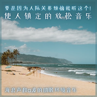 If you are worried about human relationships, this! Relaxing music wave sound and alpha wave sleep introduction ambient Front Cover