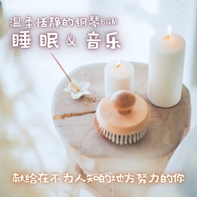 Work hard to do your best to sleep & music gentle quiet piano BGM Front Cover