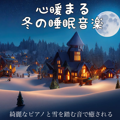 Heart warm winter Sleeping music It is a time -time sleeping for sleeping for sleeping work that relaxes with a beautiful sleep piano healed by a beautiful piano and snow. Front Cover