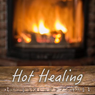 HOT HEALING The sound of a fireplace and a healing piano sleep music warm and relaxing Night chill out work for reading for reading for reading. Front Cover