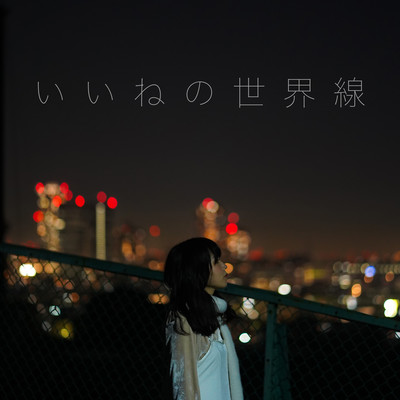 iine no sekaisen Front Cover