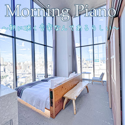 Morning Piano 〜朝に聴く音楽なんてあるらしい〜 朝活BGM 朝になったらさらっとお部屋でかけて 朝カフェ気分 爽やかなピアノINSTのジャケット写真