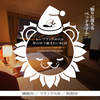 レンブラントホテル 夢の中で聴きたいBGM ~ピアノとアンビエントで深い眠りに~ REMBRANDT SLEEP MUSIC 眠りに落ちるベッドタイム 睡眠用 リラックス用 瞑想用のジャケット写真