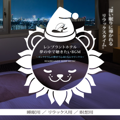 REMBRANDT HOTEL BGM to listen to in your dreams - Relax your body and mind with the sound of gunk drums - REMBRANDT SLEEP MUSIC Relaxation time leading to deep sleep For sleep For relaxation For meditation Front Cover