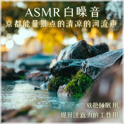 ASMR White Noise Relax For Sleeping, Working to improve concentration Kyoto Power Spots River Belief Front Cover