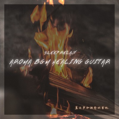 Sleep Relax Aroma BGM HEALING GUITAR Bonfire sound and healing guitar Front Cover