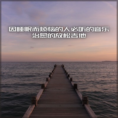 Relaxing guitar of music healing that only people suffering from sleep Front Cover