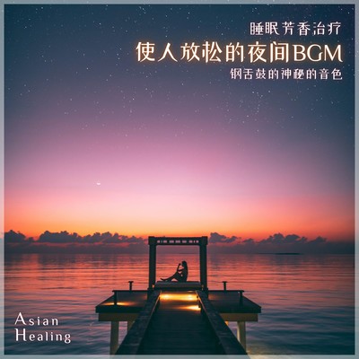 ASIAN HEALING Sleep Aroma Healing Relaxing Night BGM Love Drum Mysterious Sound Front Cover