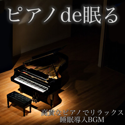 ピアノde眠る 高貴なピアノでリラックス 睡眠導入BGM 癒しのピアノ音楽で副交感神経を優位にさせリラックス 脳の休息 熟睡のためのヒーリングBGMのジャケット写真