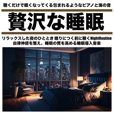 贅沢な睡眠 聴くだけで眠くなってくる包まれるようなピアノと海の音 リラックスした夜のひととき 眠りにつく前に聴くNightRoutine 自律神経を整え、睡眠の質を高める睡眠導入音楽のジャケット写真