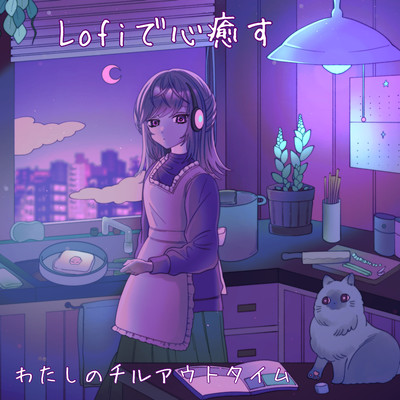 Lofiで心癒す わたしのチルアウトタイム 夜のリラックス用 睡眠用 集中力アップ作業用BGMのジャケット写真
