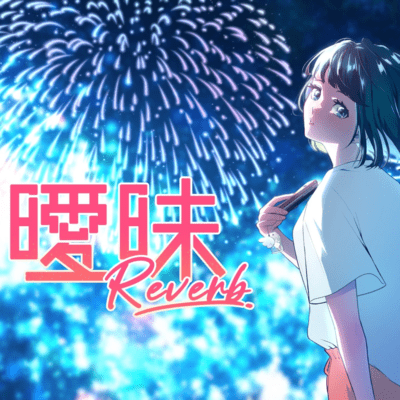 曖昧Reverb (feat. 可不)のジャケット写真