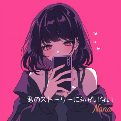 君のストーリーに私がいない (フル Ver.)のジャケット写真