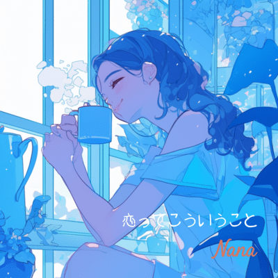 恋ってこういうこと (フル Ver.)のジャケット写真